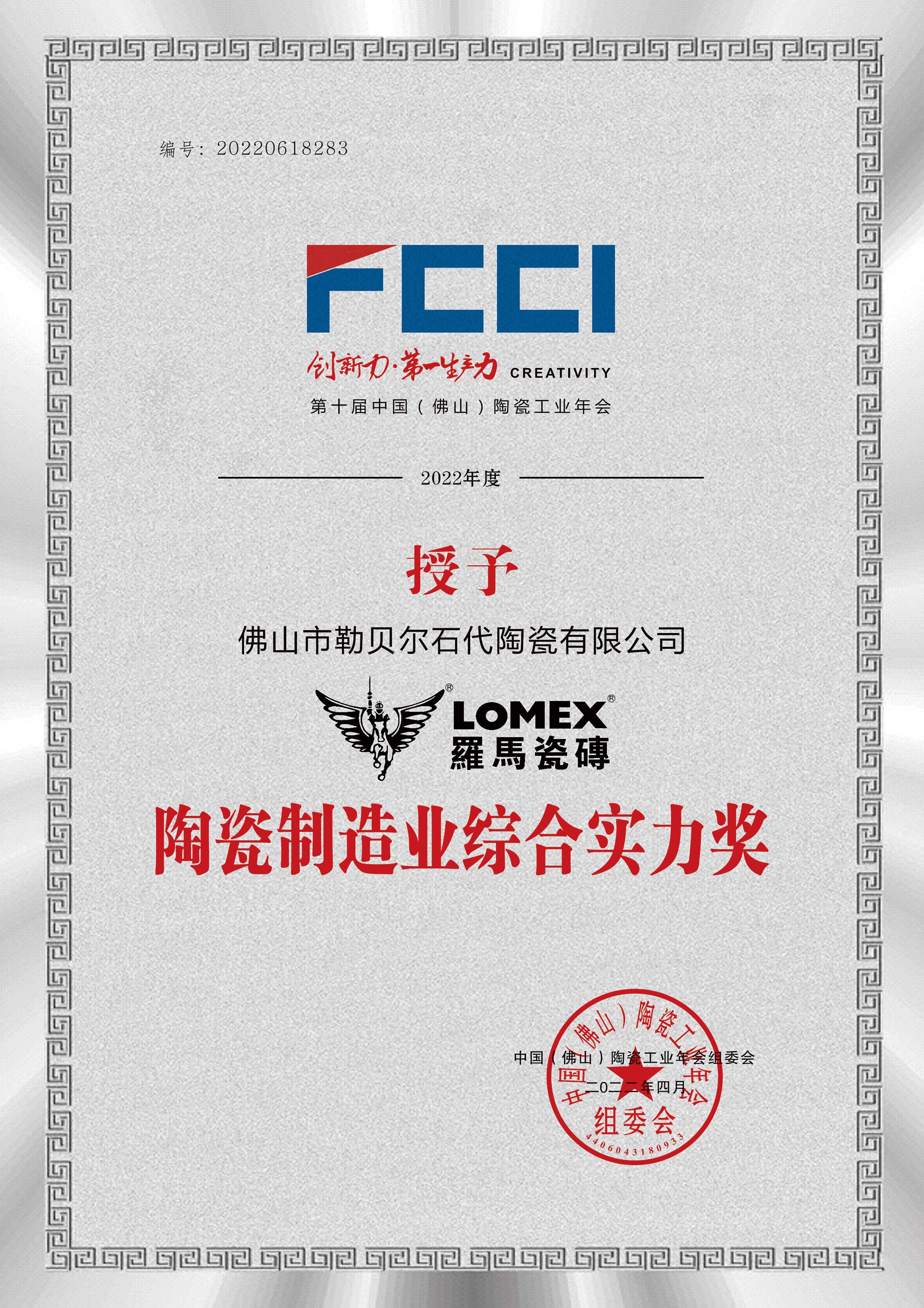 陶瓷制造业综合实力奖